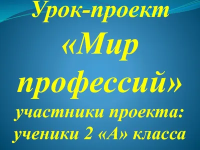 Презентация "Разные профессии" (2 класс) по окружающему миру – скачать  проект