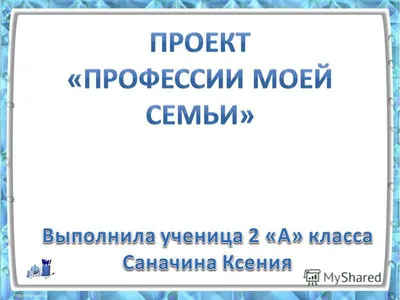 Презентация по окружающему миру на тему "Профессии" (2 класс, окружающий мир )