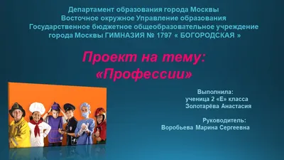 Проект по окружающему миру на тему "Профессия" (2 класс)