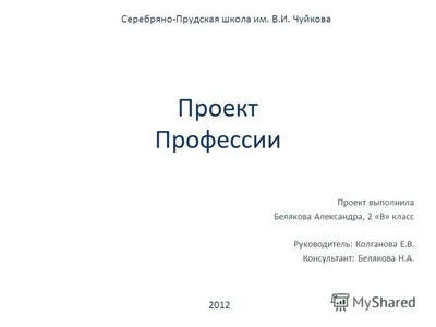 Проект “Профессии” Образец. Окружающему мир 2 класс.