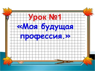 Презентация по окружающему миру на тему "Профессии" (2 класс, окружающий мир )