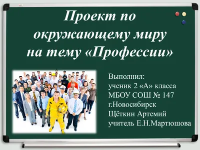 Классный проект "Профессия моих родителей"