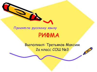 Проект по русскому языку "Рифма", 2 класс