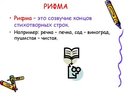 Презентация на тему: "Творческий проект "Рифма" по русскому языку". Скачать  бесплатно и без регистрации.