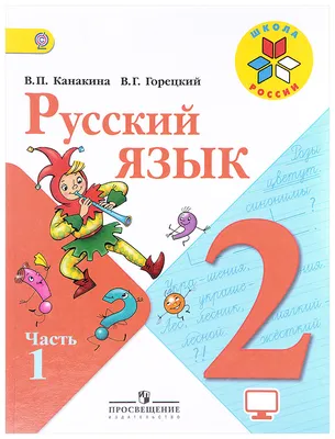 ГДЗ по русскому языку 2 класс учебник Канакина, Горецкий 2 часть - стр 9