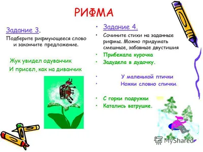 Проект по русскому языку на тему "Рифма". (2 класс)