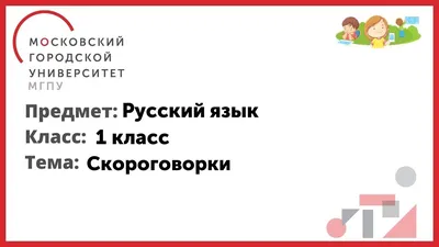 Презентация на тему: "Скороговорки Дидактический материал для уроков  литературного чтения в 1 – 4 классах Таратынова Светлана Ивановна учитель  начальных классов МБОУ СОШ 63.". Скачать бесплатно и без регистрации.