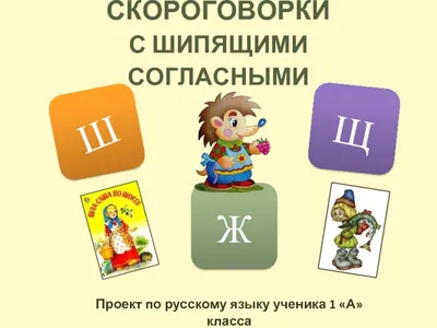 Урок чтения во 2 классе ОС «Школа 2100» по теме "Скороговорки"