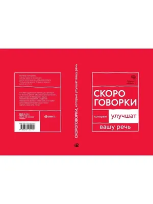 Симонова Т. Скороговорки для фп. 50 упр. для беглости рук. Купить в  интернет магазине.