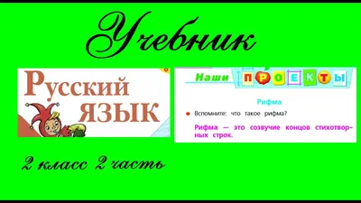 Проект Рифма. Русский язык 2 класс 2 часть Учебник. Канакина - YouTube