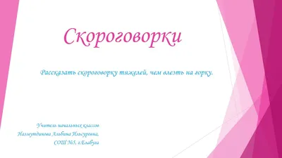 Проект по русскому языку на тему "Скороговорки" (1 класс)