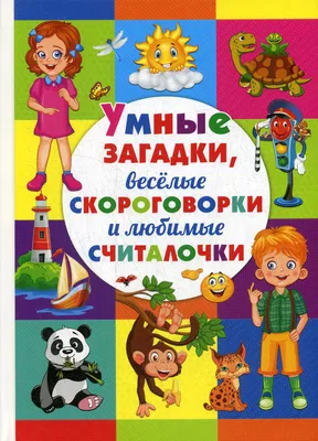 Книга Умные загадки, веселые скороговорки и любимые считалочки - купить  детской художественной литературы в интернет-магазинах, цены на Мегамаркет |