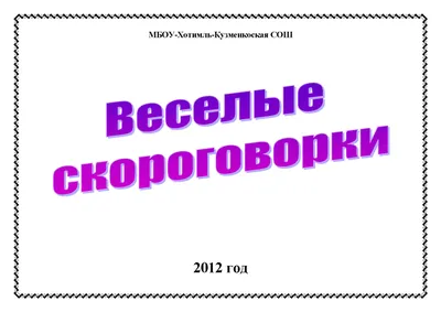 Скороговорки и многоговорки. Учебное пособие. - АртВести