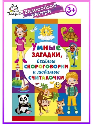 Татьяна Трясорукова. Загадки, считалки, скороговорки для детского сада —  Иркутская областная детская библиотека имени Марка Сергеева