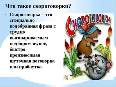 Проект «Скороговорки». Составление сборника « Весёлые скороговорки» -  презентация, доклад, проект