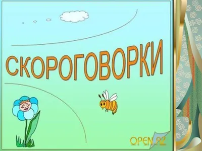 Презентация на тему: "Скороговорки к урокам литературного чтения.  Составитель: Хмелёва Ирина Юрьевна учитель начальных классов МОУ «СОШ 2» г.  Краснотурьинска.". Скачать бесплатно и без регистрации.