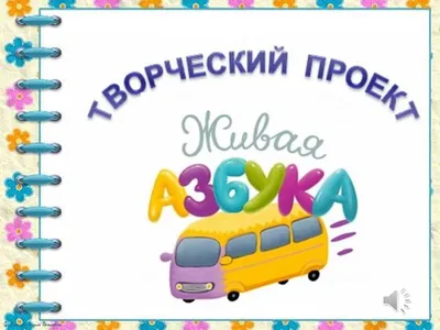 Проект « Живая азбука» -Новости