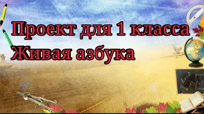 Презентация на тему: "НАШИ ПРОЕКТЫ. Проект «Живая азбука» Тип проекта:  творческий. Вид проекта: по количеству участников – индивидуальный по  временным затратам – краткосрочный.". Скачать бесплатно и без регистрации.