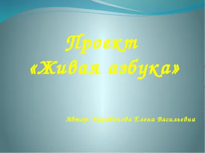 Проект "Живая азбука" - презентация онлайн