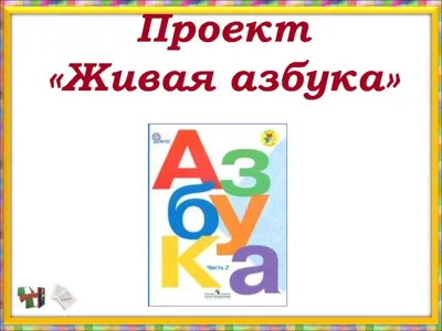 Социальный онлайн-проект «АЗБУКА ОБЩЕНИЯ» | РОО Подари надежду Евпатория