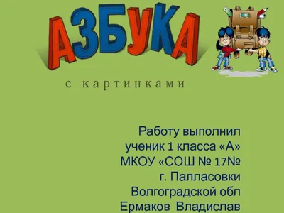 Живая азбука для первоклассников - online presentation