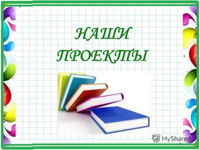 Сайт учителя начальных классов - Учебные проекты