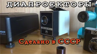 Кинопроэктор СССР 60-х годов (ID#1869327189), цена: 1600 ₴, купить на  