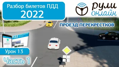 Проезд перекрестка: правила, картинки, подробная инструкция :: Autonews