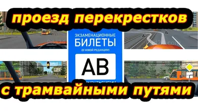 Проезд перекрестков. Тренажер — играть онлайн бесплатно на сервисе Яндекс  Игры