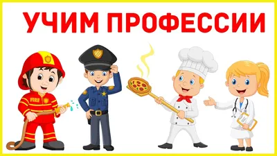 Професси для детей картинки