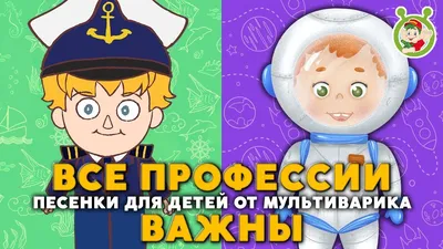 В мире профессий — стихи-мультфильмы о профессиях