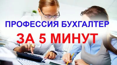 Профессия бухгалтер: кто такой бухгалтер, плюсы и минусы профессии + Топ-4  лучших сервисов и книг