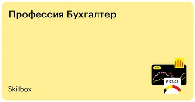 Профессия бухгалтер: кто такой бухгалтер, плюсы и минусы профессии + Топ-4  лучших сервисов и книг