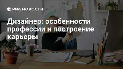 Профессия дизайнер: описание и особенности работы, плюсы и минусы