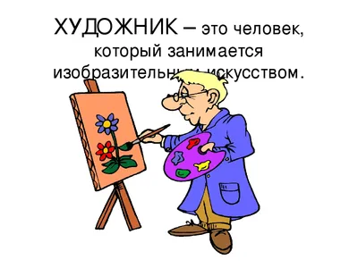 Презентация "Профессия - художник"