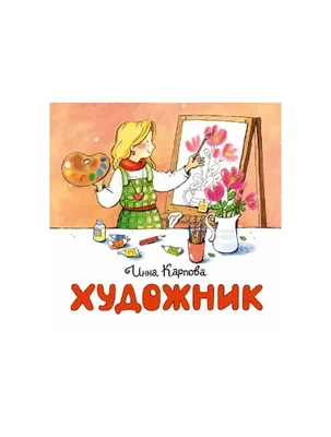 Книга Художник (мягк.обл.) . Автор Инна Владимировна Карпова. Издательство  Настя и Никита 978-5-907147-75-1