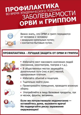 Профилактика гриппа и ОРВИ