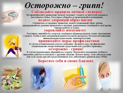 Профилактика гриппа и ОРВИ | Центр ФЗОЖ по СКО