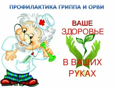 Профилактика гриппа и ОРВИ