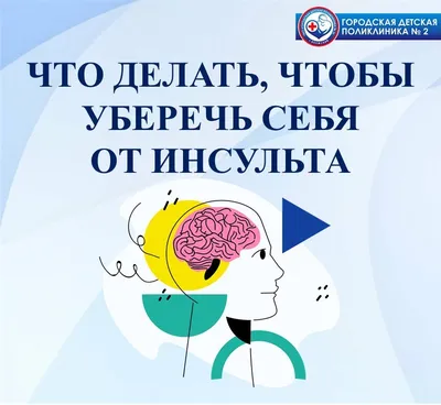 С 23 по  года в России проводится Неделя борьбы с инсультом  | ГБУ РО