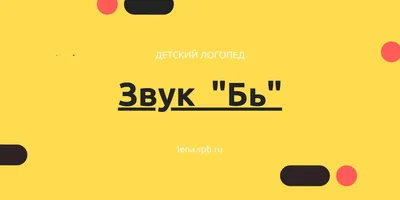 Постановка мягкого звука «Бь»: причины неправильного произношения, способы  коррекции | Логопед