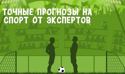 Прогнозы на спорт #11