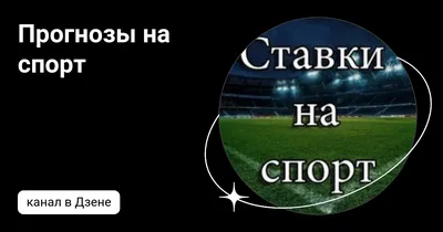 Прогнозы на спорт кому верить - Все о профессионалах, капперах,  железобетонных прогнозах и мошенниках