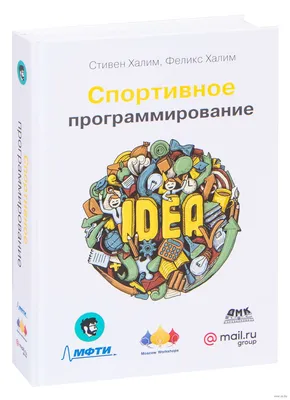 Спортивное программирование» Стивен Халим, Феникс Халим - купить книгу  «Спортивное программирование» в Минске — Издательство ДМК на 