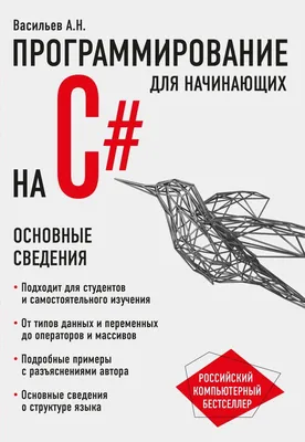 Программирование на C# для начинающих. Основные сведения. Алексей  Васильев.: продажа, цена в Харькове. Компьютерные книги от  "Интернет-магазин "Книжный дом"" - 1502139961