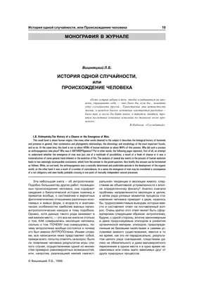 ИСТОРИЯ ОДНОЙ СЛУЧАЙНОСТИ, или ПРОИСХОЖДЕНИЕ ЧЕЛОВЕКА – тема научной статьи  по истории и археологии читайте бесплатно текст научно-исследовательской  работы в электронной библиотеке КиберЛенинка