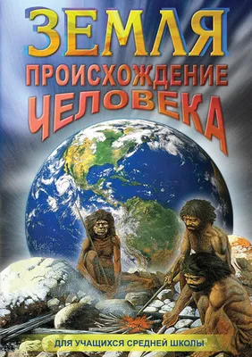 Теории происхождения человека: Дарвина (от обезьяны), божественная (Бог  творец), космическая (НЛО). Какую из них Вы поддерживаете и почему? |  Политика и жизнь | Дзен