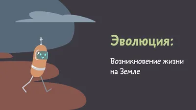 Взгляды на возникновения жизни на земле! | Пикабу