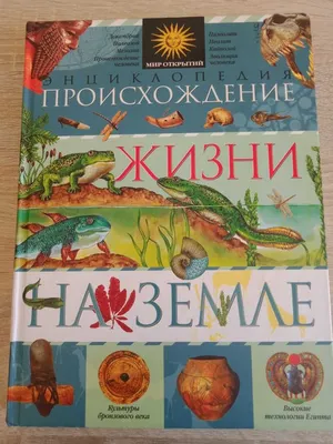 Энциклопедия Происхождение жизни на земле: 300 грн. - Прочие детские товары  Киев на Olx