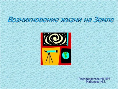 Методическая разработка занятия "Возникновение жизни на Земле"